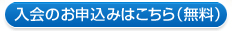 入会お申込みはこちら（無料）