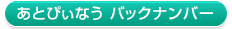 あとぴぃなうバックナンバー