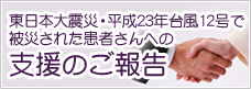 東日本大震災の 被害に遭われた皆さま方へ