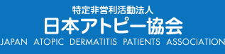 特定非営利活動法人日本アトピー協会