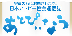 日本アトピー協会機関誌あとぴぃなう