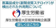 医薬品成分（副腎皮質ステロイド）が検出された外用剤について